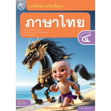 แบบฝึกหัดรายวิชาพื้นฐาน ภาษาไทย ชั้นประถมศึกษาปีที่ 4 (ฉบับ อญ.)
